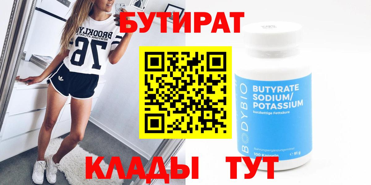 БУТИРАТ бутандиол  Вход с VPN  Куйбышев 
