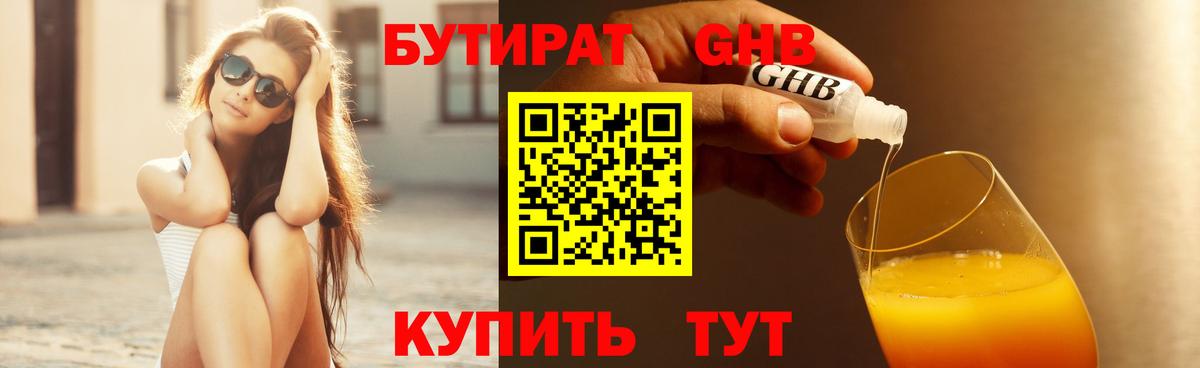 Бутират Butirat Куйбышев