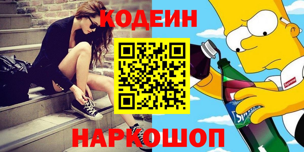 Codein напиток Lean (лин)  Вход с VPN  Codein Purple Drank  закладка  Куйбышев 